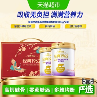 飞鹤金装1962中老年奶粉高钙多维进口鱼油送长辈富含多种维生素