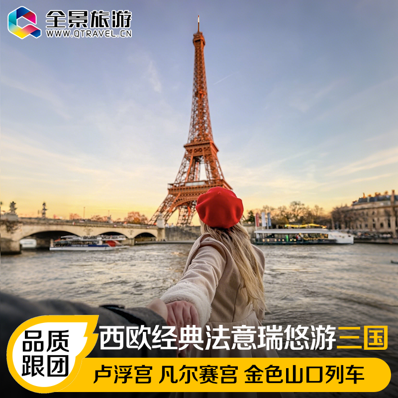【品质保证】上市企业+国航东航直飞+全国联运+资深欧领+全程精选酒店 【关于我们】上市旅游集团+AAAAA国际旅行社＋头部出境旅游供应商 【深度游览】卢浮宫+埃菲尔铁塔+凡尔赛+阿尔卑斯雪山+斗兽场+圣母百花 【品质食宿】自由活动+松弛自由+行程随你DIY+打卡宝藏小众景点