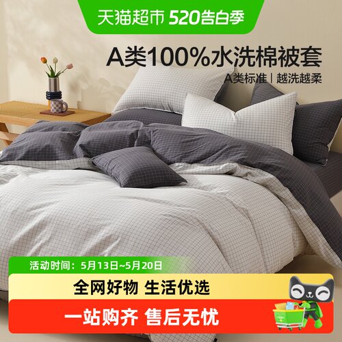 水星家纺水洗棉简约被套