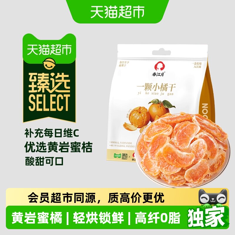 臻选整片蜜橘干春江月橘肉酸甜有嚼劲小包装果脯蜜饯休闲零食