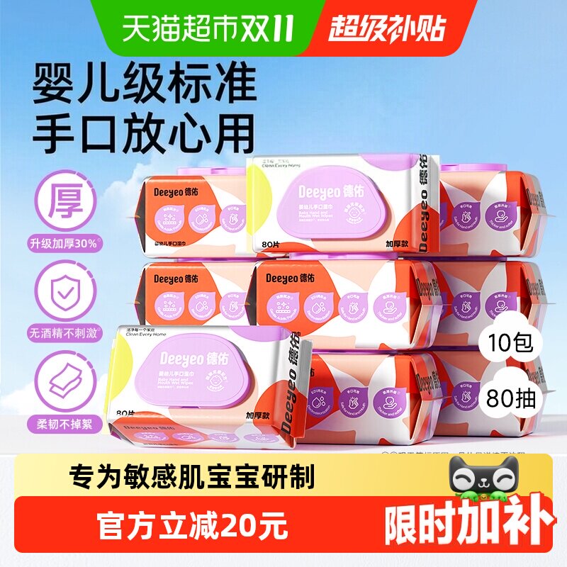 德佑婴儿湿巾加厚款新生儿童手口专用湿纸巾大包实惠装