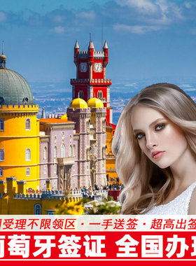 全国可受理·葡萄牙签证办理个人旅游欧洲申根签证可加急预约探亲访友商务申请材料审核简化办理广州北京上海
