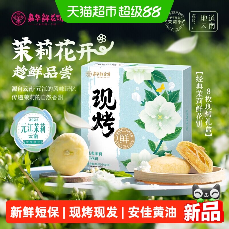 嘉华鲜花饼现烤茉莉花饼云南各地美食特产小吃零食品传统糕点礼盒
