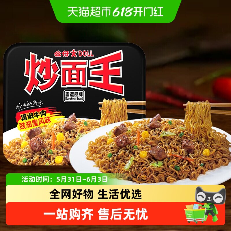 公仔面方便面炒面王盒装速食拌面黑椒牛肉面泡面干捞面即食干拌面