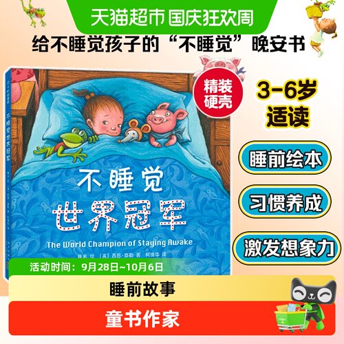 不睡觉世界冠军精装硬壳