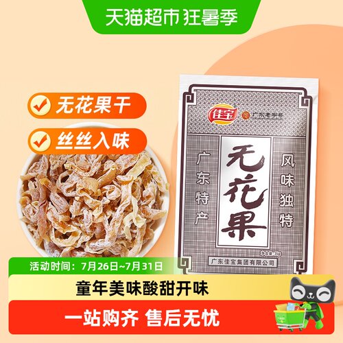 佳宝怀旧木瓜丝无花果酸甜开胃