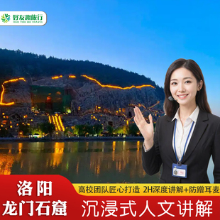 【不含门票】河南洛阳龙门石窟一日游 人工讲解2小时含耳麦洛阳游