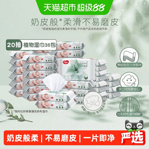 好奇小森林奶皮湿巾20抽×36包