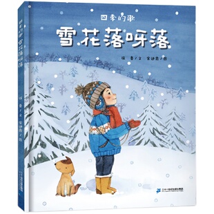 四季的歌：雪花落呀落绘本正版精装硬壳徐鲁著儿童文学图画书读物小学生一年级必读课外书阅读书籍寒假非注音版二十一世纪出版社