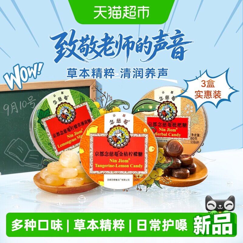 京都念慈菴金桔味润喉糖护嗓子图片