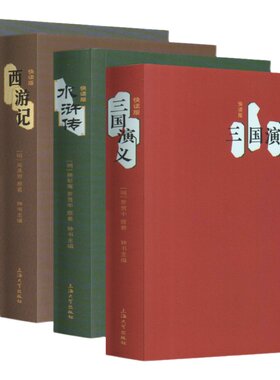 钟书阁四大名著快读西游记水浒传