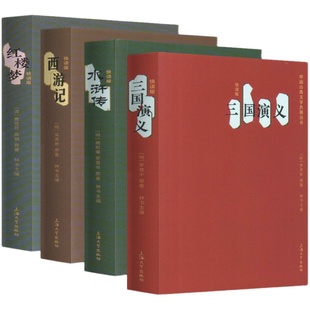 【钟书阁】四大名著 口袋书 快读版西游记水浒传三国演义红楼梦全4本装全套4册青少年小学生版经典名著书少儿原著白话文儿童