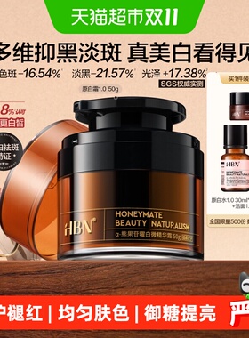 HBN原白霜熊果苷淡斑提亮精华霜