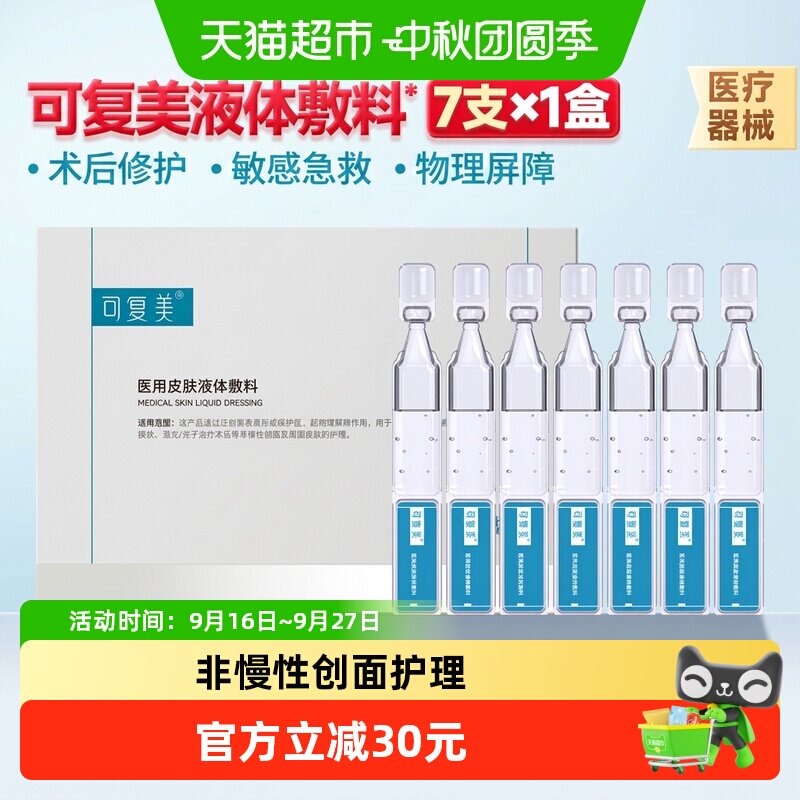 可复美医用创面修护敷料次抛7支