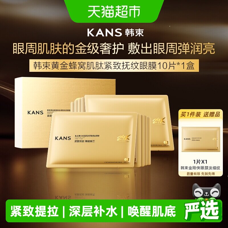 韩束黄金胶原炮金刚侠眼膜10片补水抗皱紧致保湿淡化细纹黑眼圈
