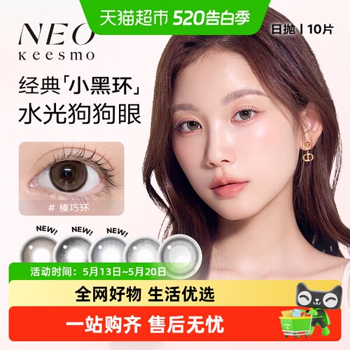 NEO小黑环半年抛彩色隐形眼镜