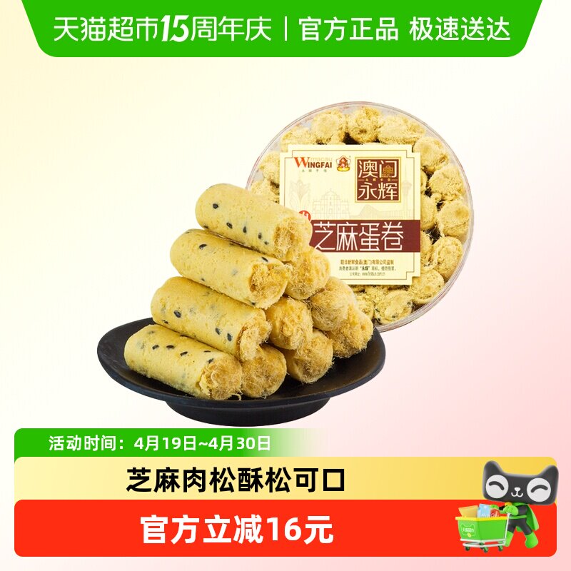 永辉芝麻肉松鸡蛋卷澳门特产蛋卷酥饼干早餐糕点休闲零食代餐