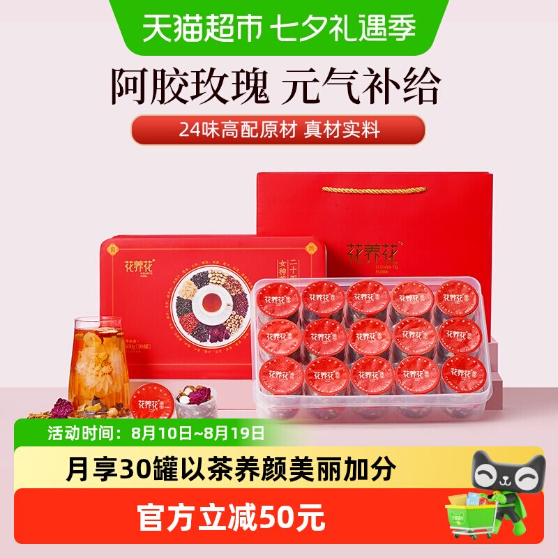 花养花24味阿胶玫瑰女神茶红枣桂圆送礼物小罐茶礼盒补元气女生喝