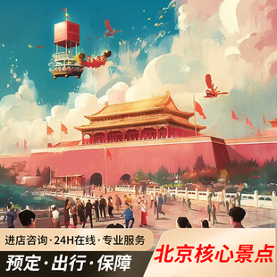 [天安门城楼-门票+电子导览]北京天安门广场/天安门城楼+广场电子导览