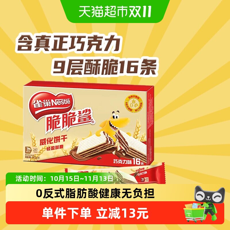 【下拉抢专属优惠】雀巢脆脆鲨裸威化巧克力味无涂层威化饼干零食