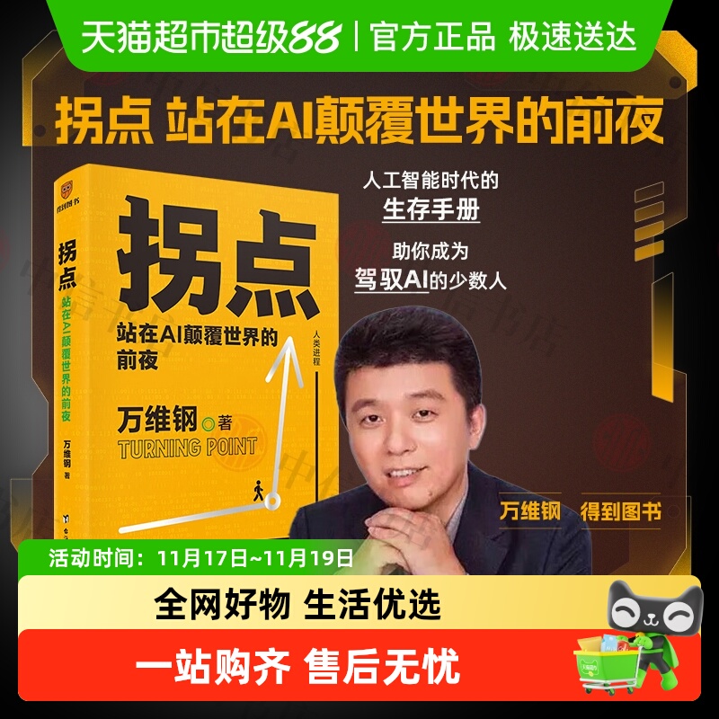 拐点人比AI凶万维钢作品系列