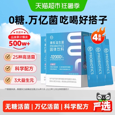 4盒】乐力善拓无糖益生菌1.2万亿儿童肠胃肠道大人女性冻干粉