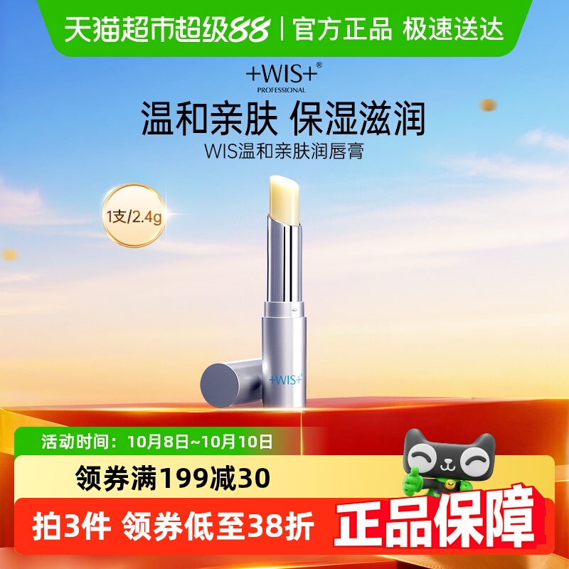 WIS温和亲肤润唇膏保湿滋润补水防干裂无色唇膜男女口红打底正品