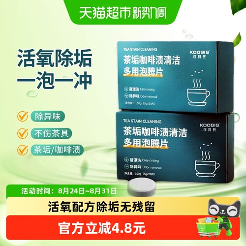 KOOGIS活氧去茶垢清洁泡腾片40颗