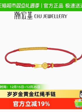 潮宏基足金手绳黄金手链珠宝首饰