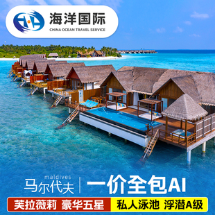 马尔代夫五星芙拉薇莉岛自由行六天四晚旅游机票酒店代理全国出发