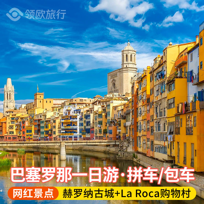 西班牙巴塞罗那一日游赫罗纳古城La Roca购物村拼车包车旅游