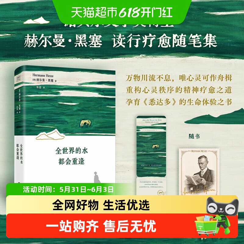全世界的水都会重逢 赫尔曼黑塞读行疗愈随笔集 孕育悉达多之书