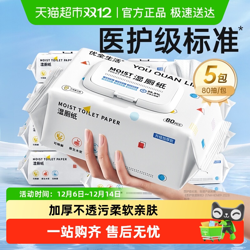 优全生活湿厕纸加厚湿厕巾