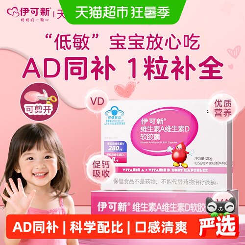 伊可新维生素AD宝宝成长