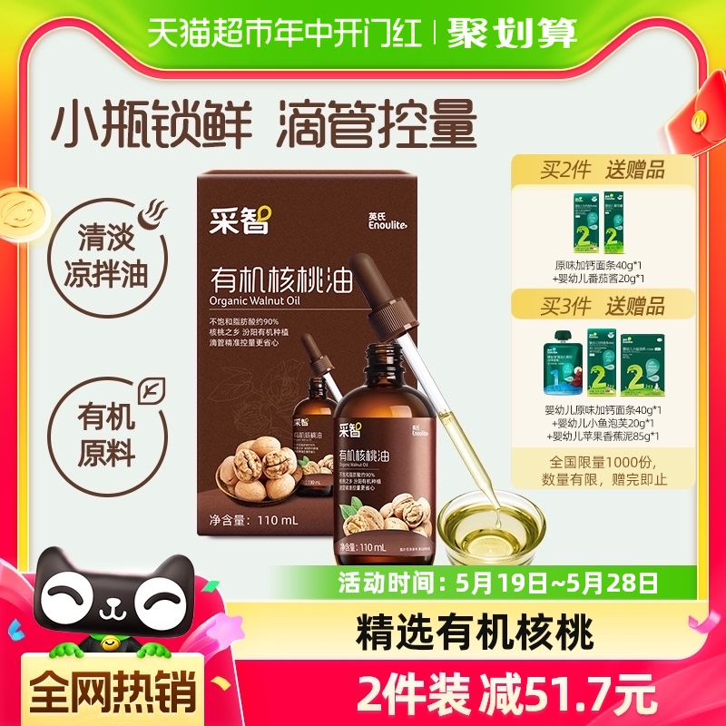 英氏有机核桃油亚麻籽油110ml