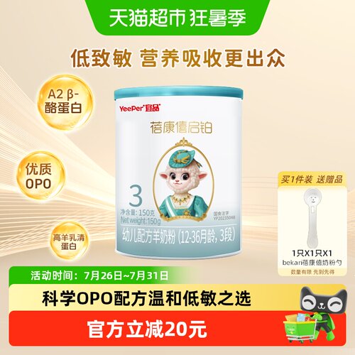 宜品蓓康僖3段启铂羊奶粉150g