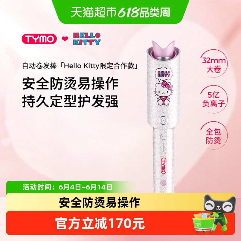 TYMO第4代Hello Kitty全自动卷发棒32mm卷发大卷大波浪懒人发型