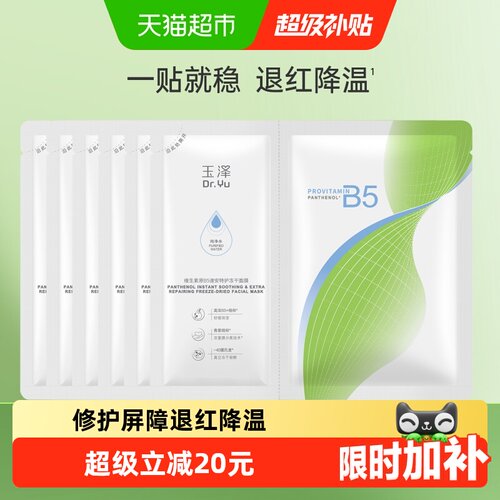 玉泽维生素原B5速安特护冻干面膜