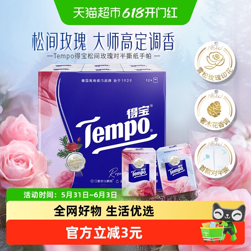 【松间玫瑰】Tempo/得宝雪松玫瑰手帕纸四层加厚纸巾便携餐巾纸
