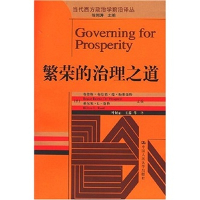 正版包邮繁荣的治理之道(美)梅斯奎塔　等主编,叶娟丽,王鑫　等译中国人民大学出版社9787300080833