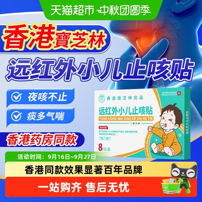 香港宝芝林远红外小儿止咳贴