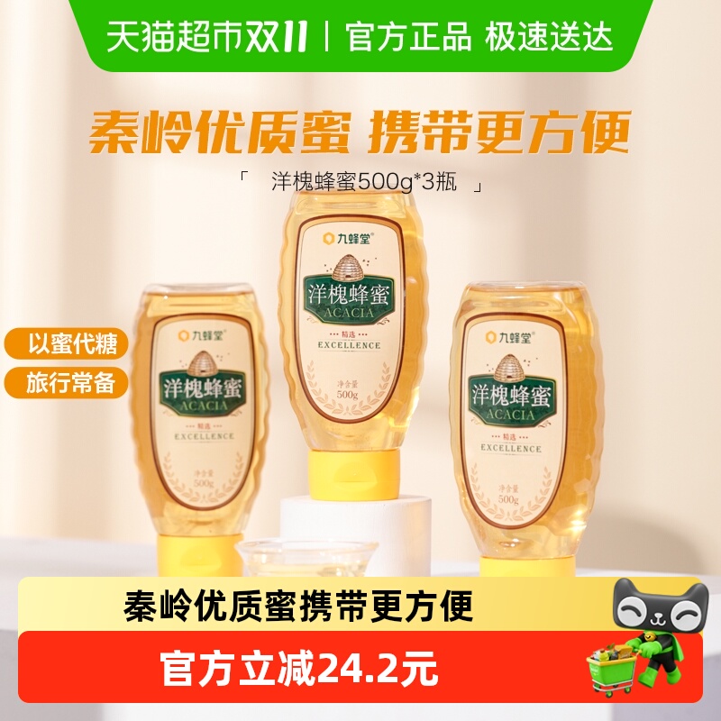 九蜂堂洋槐蜂蜜500g*3瓶槐花蜜农家自产纯正天然无添加成熟蜜滋补