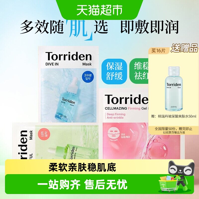韩国Torriden桃瑞丹面膜贴片玻尿酸精华液稳肌底补水保湿正品