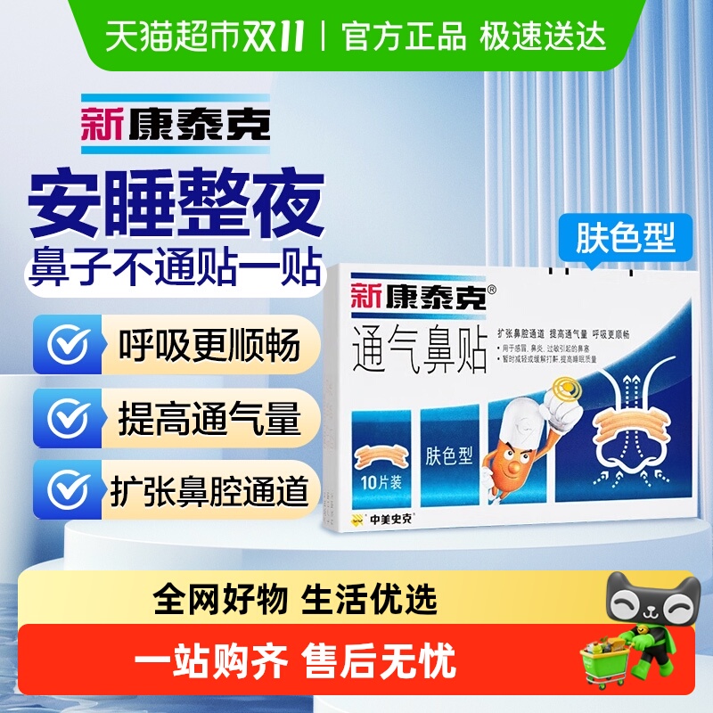 新康泰克医用缓解鼻塞鼻堵鼻贴