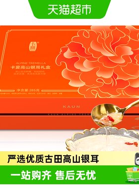 卡宴古田高山银耳285g×1盒
