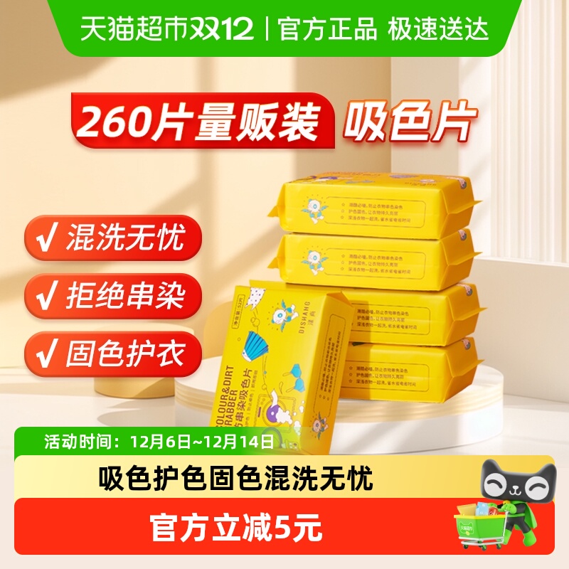 涤尚防串防染色吸色片52片×5袋