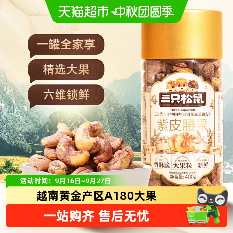 三只松鼠紫皮腰果仁开罐即食酥脆										