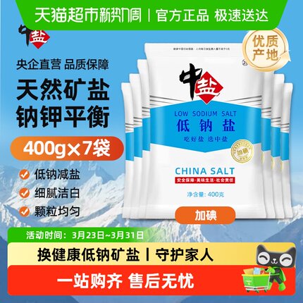 中盐加碘高钾低钠盐400g*7袋正品补钾食用盐岩矿盐家用细盐调味料