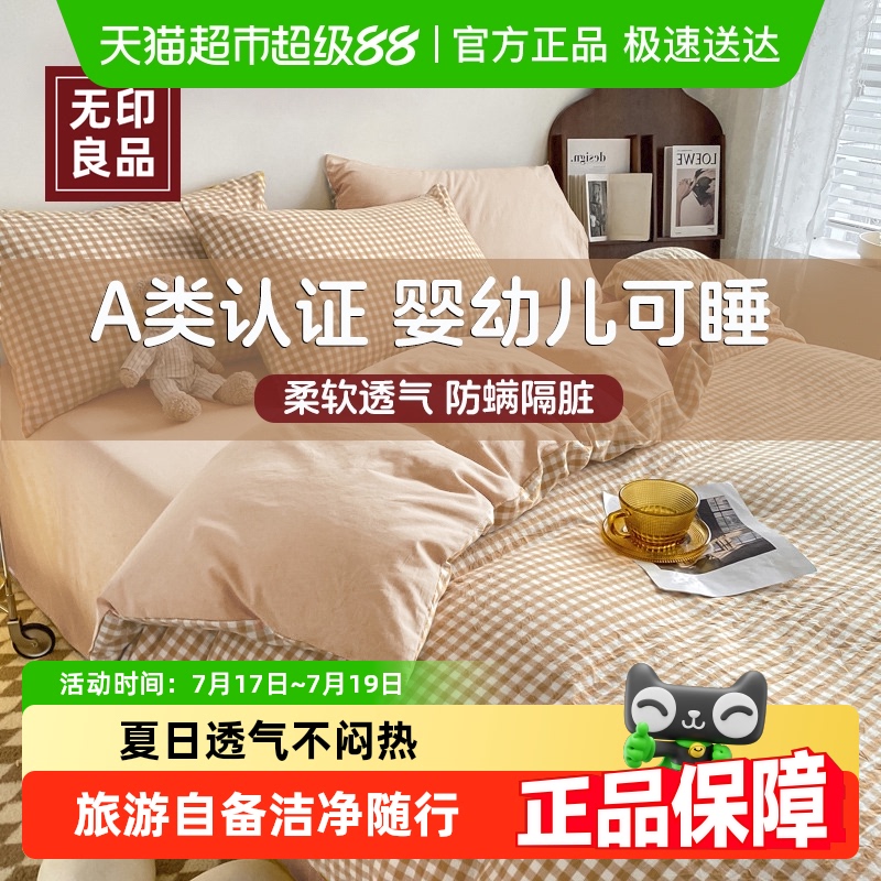 无印良品一次性床上被罩床四件套