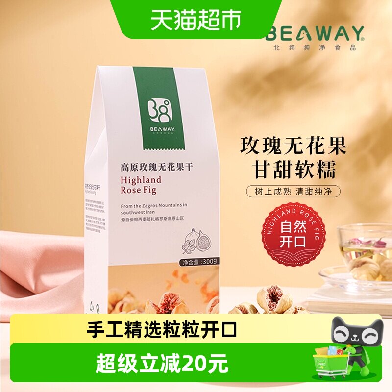 北纬纯净食品高原玫瑰无花果干开口伊朗进口原味原香300g